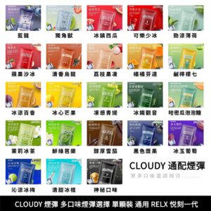 1合集 【RELX一代煙彈】CLOUDY煙彈 雲朵 cloudy 多口味煙彈選擇 單顆裝 正品 CLOUDY 單顆煙彈