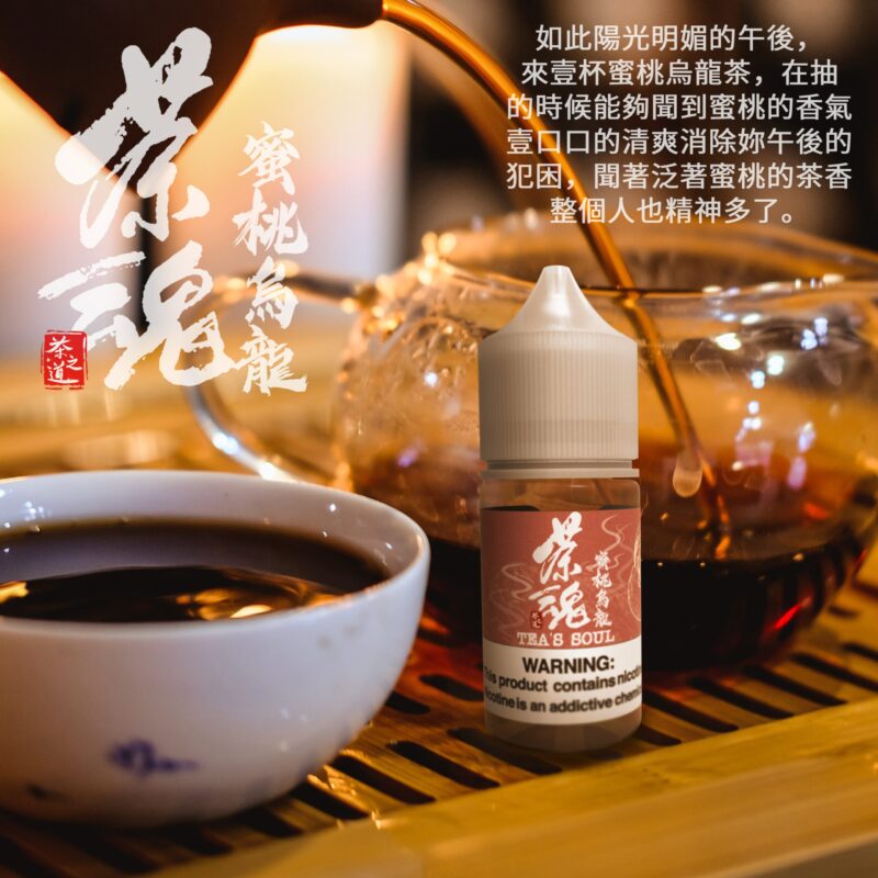 【小煙油】茶魂系列 30ML 鹹檸冷泡 碧螺春
