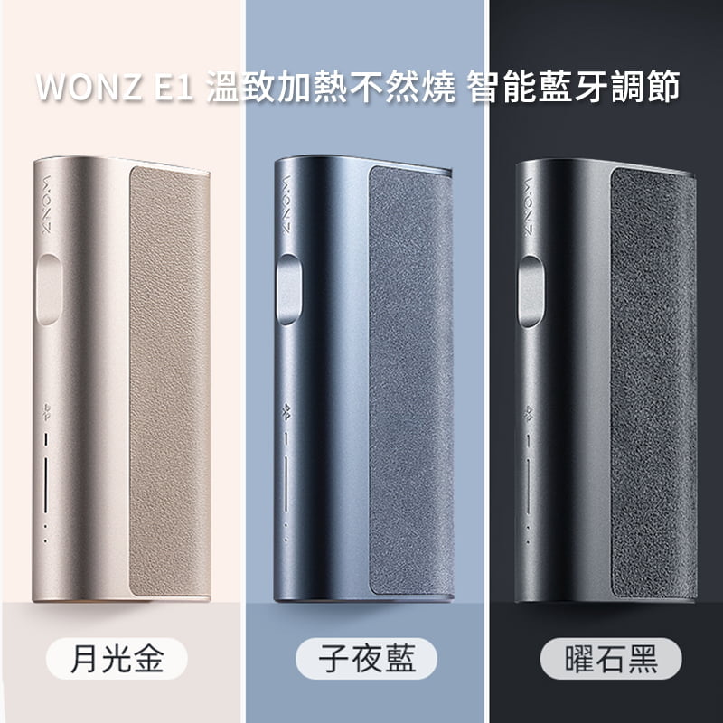 蒸氣好市多-溫致E1主機 【加熱不然燒】WONZ溫致E1-煙草加熱器 智能藍牙功能