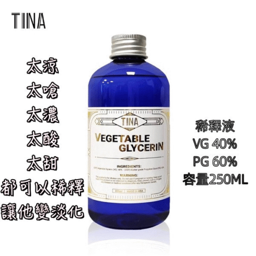 TINA 稀釋液